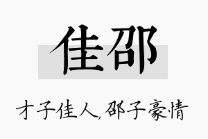 佳邵名字的寓意及含义