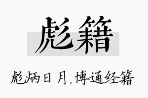 彪籍名字的寓意及含义