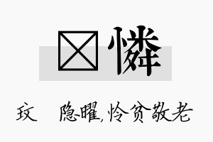 玟怜名字的寓意及含义