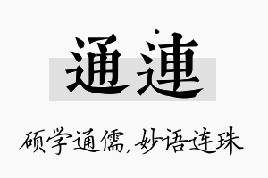 通连名字的寓意及含义