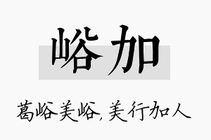 峪加名字的寓意及含义