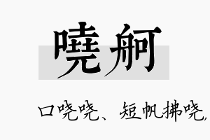 哓舸名字的寓意及含义