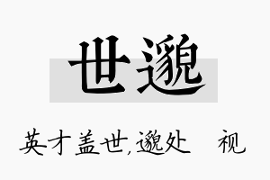 世邈名字的寓意及含义