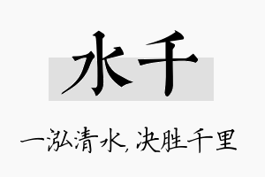 水千名字的寓意及含义