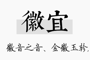 徽宜名字的寓意及含义