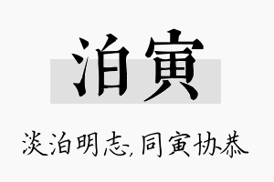 泊寅名字的寓意及含义