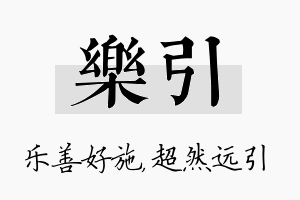 乐引名字的寓意及含义