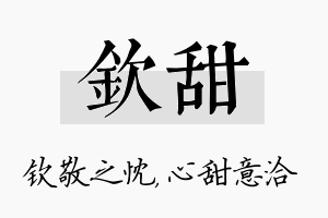 钦甜名字的寓意及含义