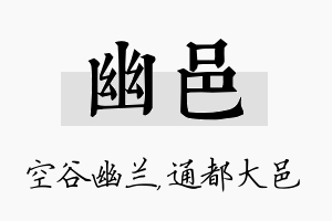 幽邑名字的寓意及含义