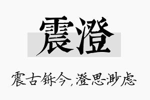 震澄名字的寓意及含义