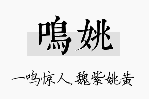 鸣姚名字的寓意及含义