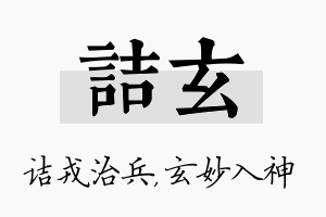 诘玄名字的寓意及含义