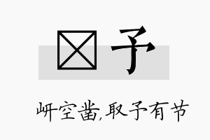 岍予名字的寓意及含义