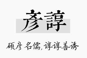 彦谆名字的寓意及含义