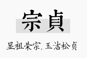 宗贞名字的寓意及含义