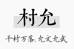 村允名字的寓意及含义