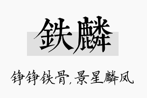 铁麟名字的寓意及含义