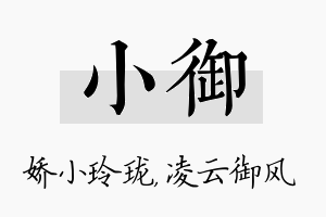 小御名字的寓意及含义