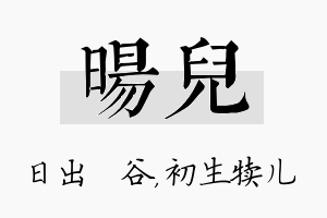 旸儿名字的寓意及含义