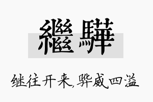 继骅名字的寓意及含义