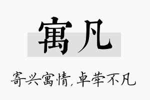 寓凡名字的寓意及含义