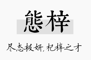 态梓名字的寓意及含义