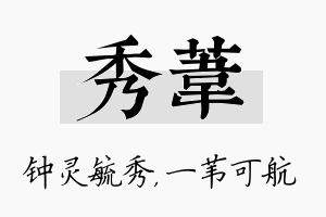 秀苇名字的寓意及含义