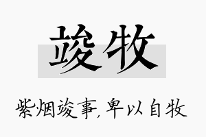 竣牧名字的寓意及含义