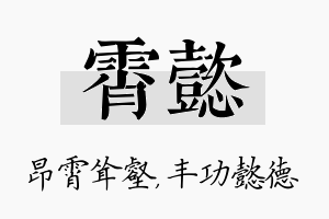 霄懿名字的寓意及含义