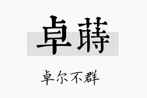 卓莳名字的寓意及含义