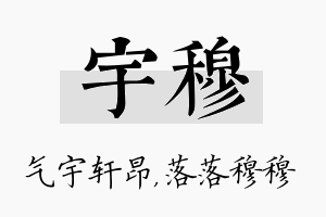 宇穆名字的寓意及含义