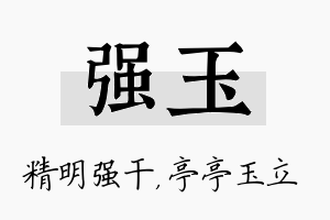 强玉名字的寓意及含义