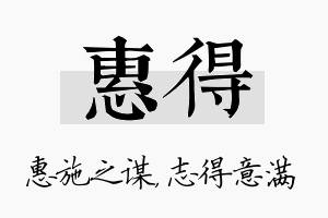 惠得名字的寓意及含义