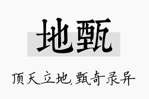 地甄名字的寓意及含义