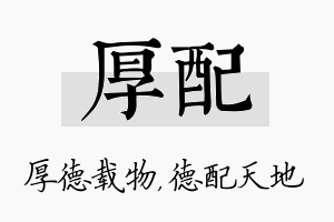 厚配名字的寓意及含义