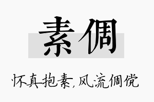 素倜名字的寓意及含义