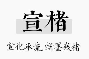 宣楮名字的寓意及含义