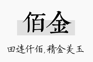 佰金名字的寓意及含义