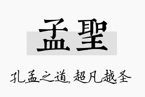 孟圣名字的寓意及含义