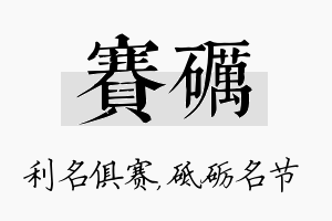 赛砺名字的寓意及含义