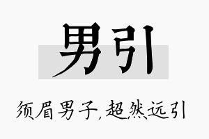 男引名字的寓意及含义