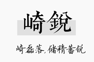 崎锐名字的寓意及含义