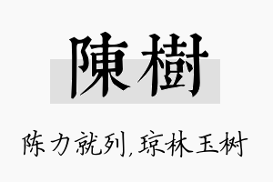 陈树名字的寓意及含义