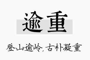 逾重名字的寓意及含义