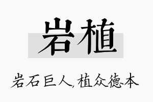 岩植名字的寓意及含义