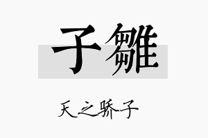 子雛名字的寓意及含义