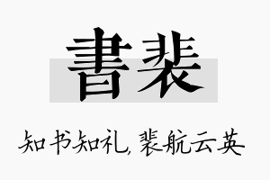 书裴名字的寓意及含义