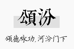 颂汾名字的寓意及含义