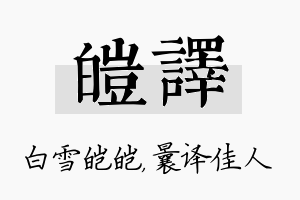 皑译名字的寓意及含义