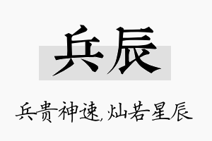 兵辰名字的寓意及含义